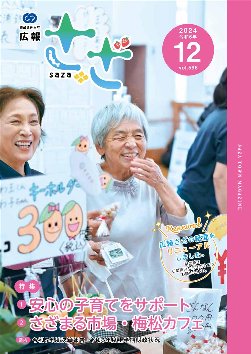広報さざ12月号表紙