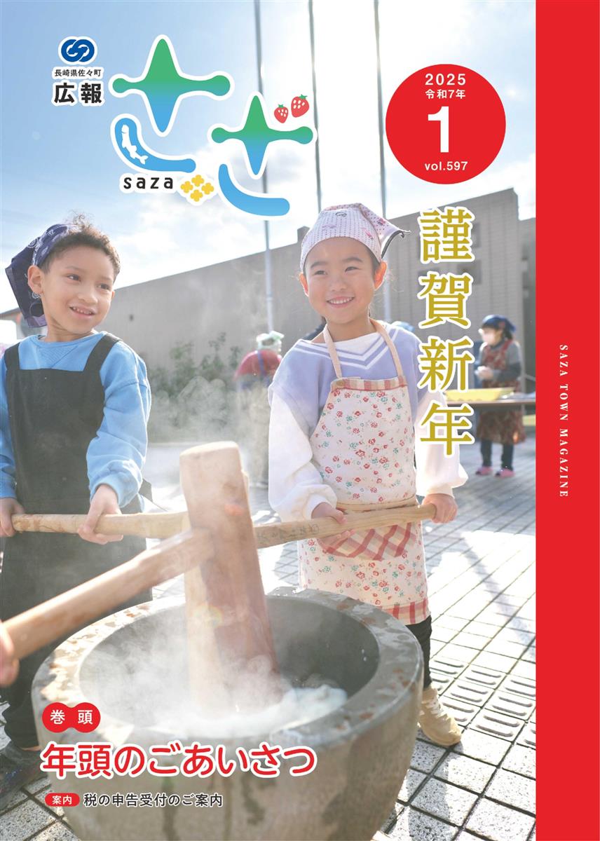 広報さざ1月号表紙