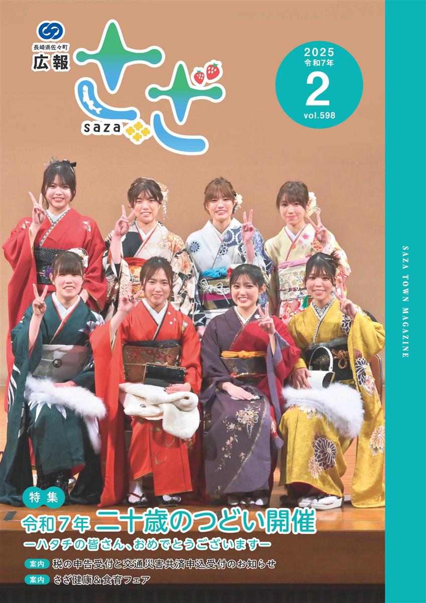 広報さざ2月号表紙