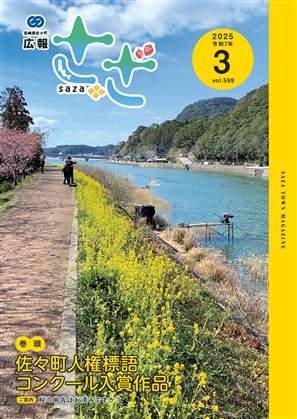 広報さざ3月号_表紙