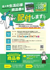 佐々町生活応援商品券のご案内
