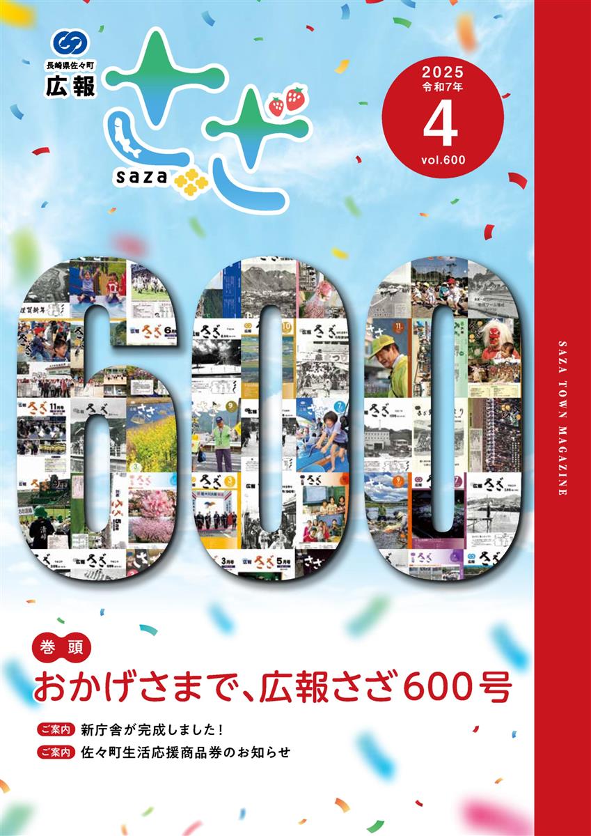 広報さざ4月号表紙