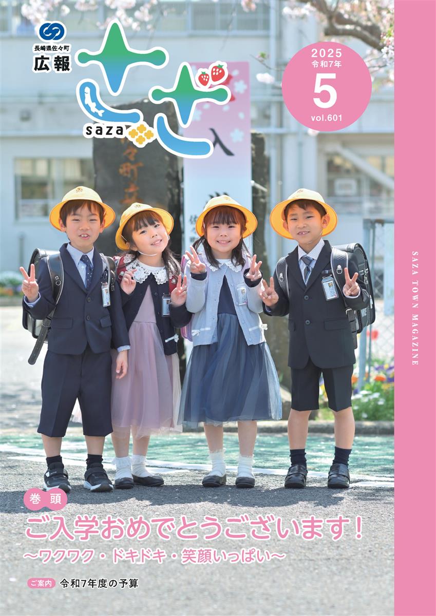 広報さざ5月号表紙