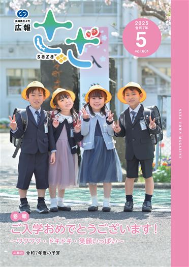 広報さざ5月号＿表紙