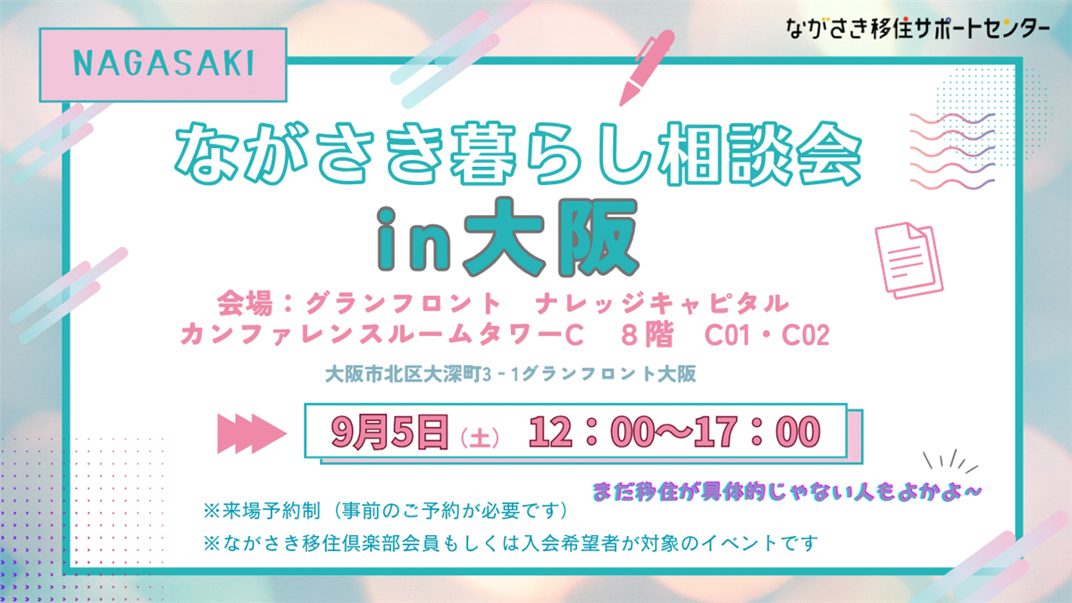 大阪移住相談会