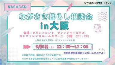 大阪移住相談会