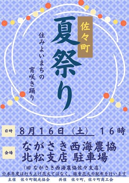 佐々町夏祭り佐々（延期版）