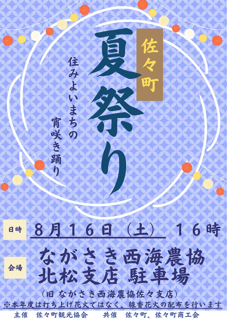 佐々町夏祭り