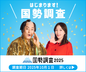 国勢調査が始まります