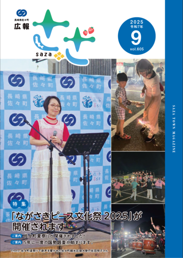 広報さざ9月号表紙