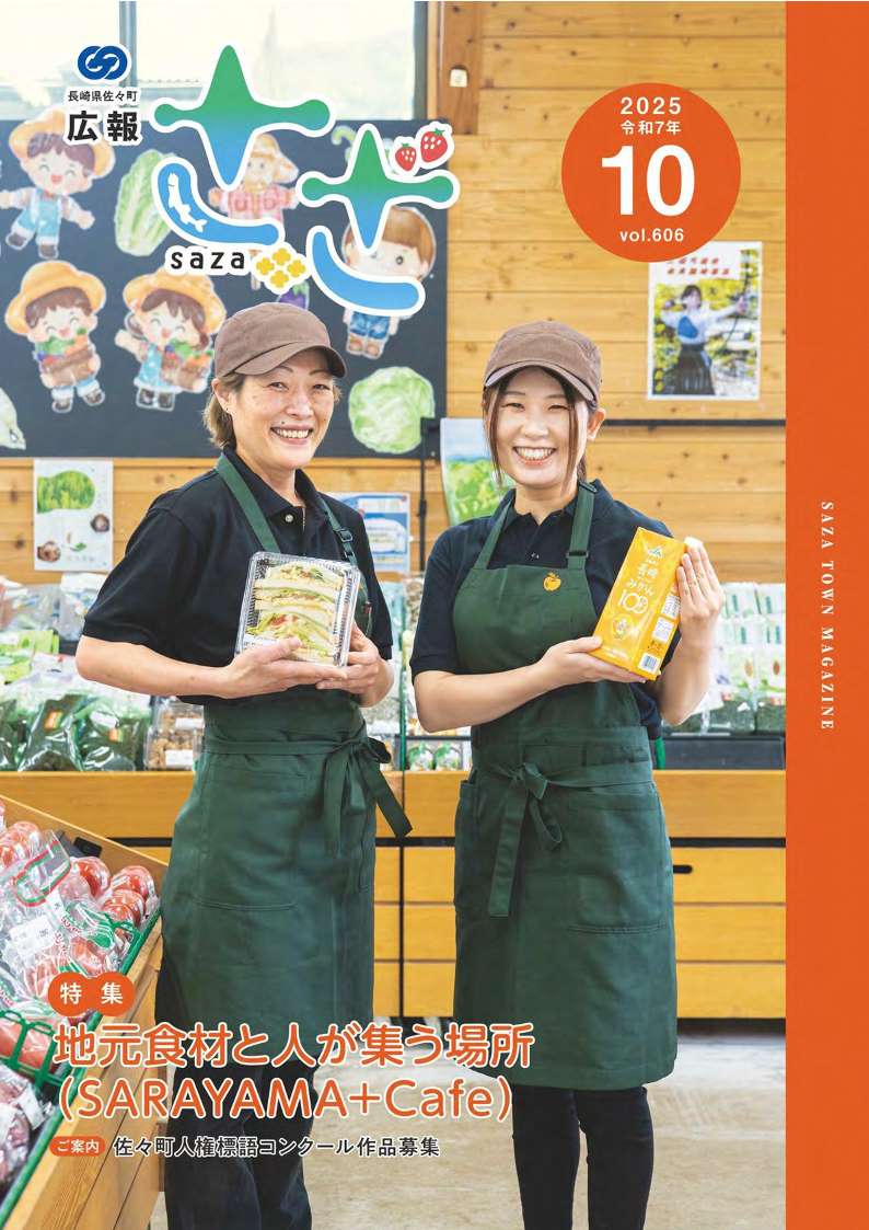 広報さざ10月号（第606号）