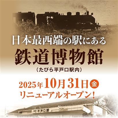 鉄道博物館リニューアルオープン