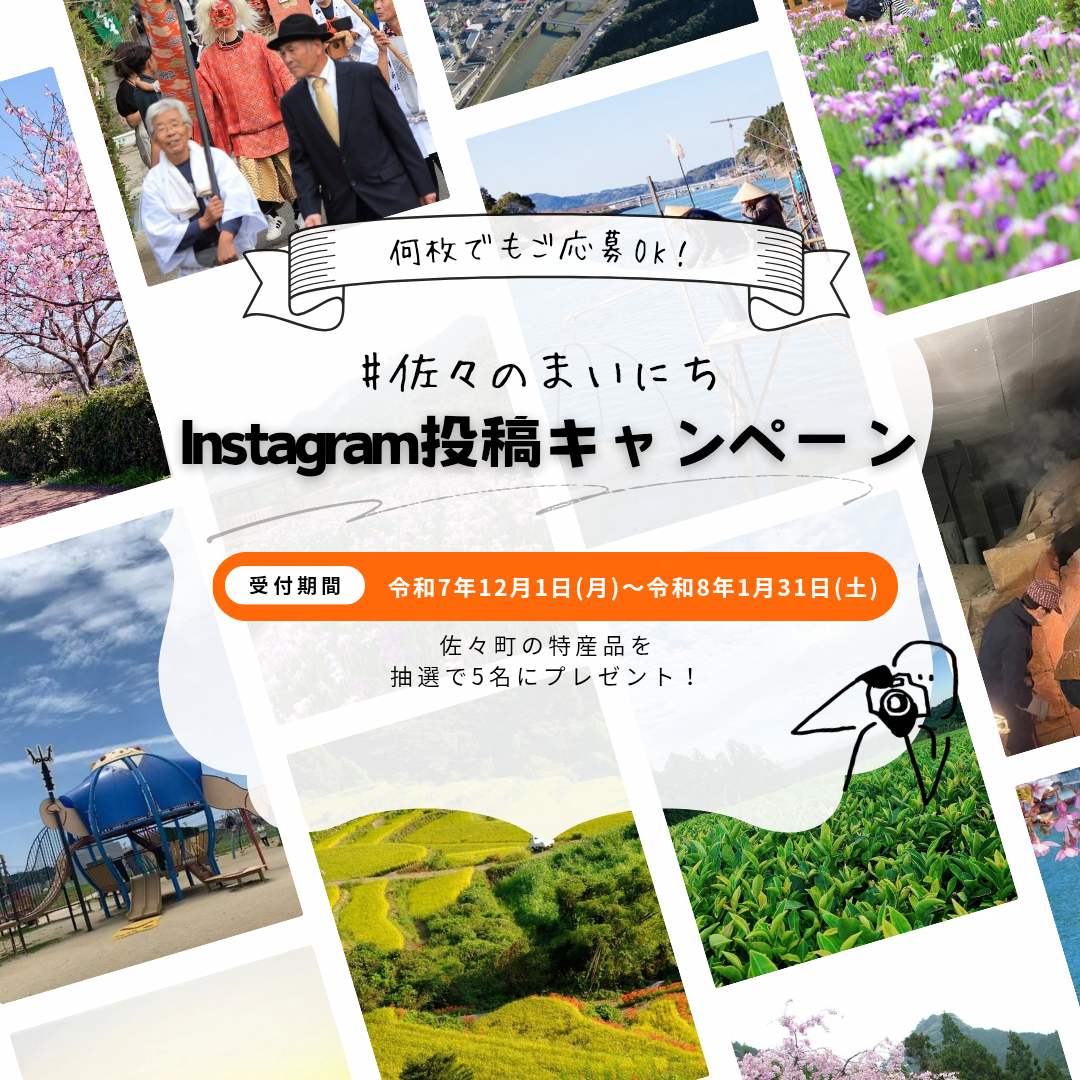 佐々町公式Instagram投稿キャンペーン