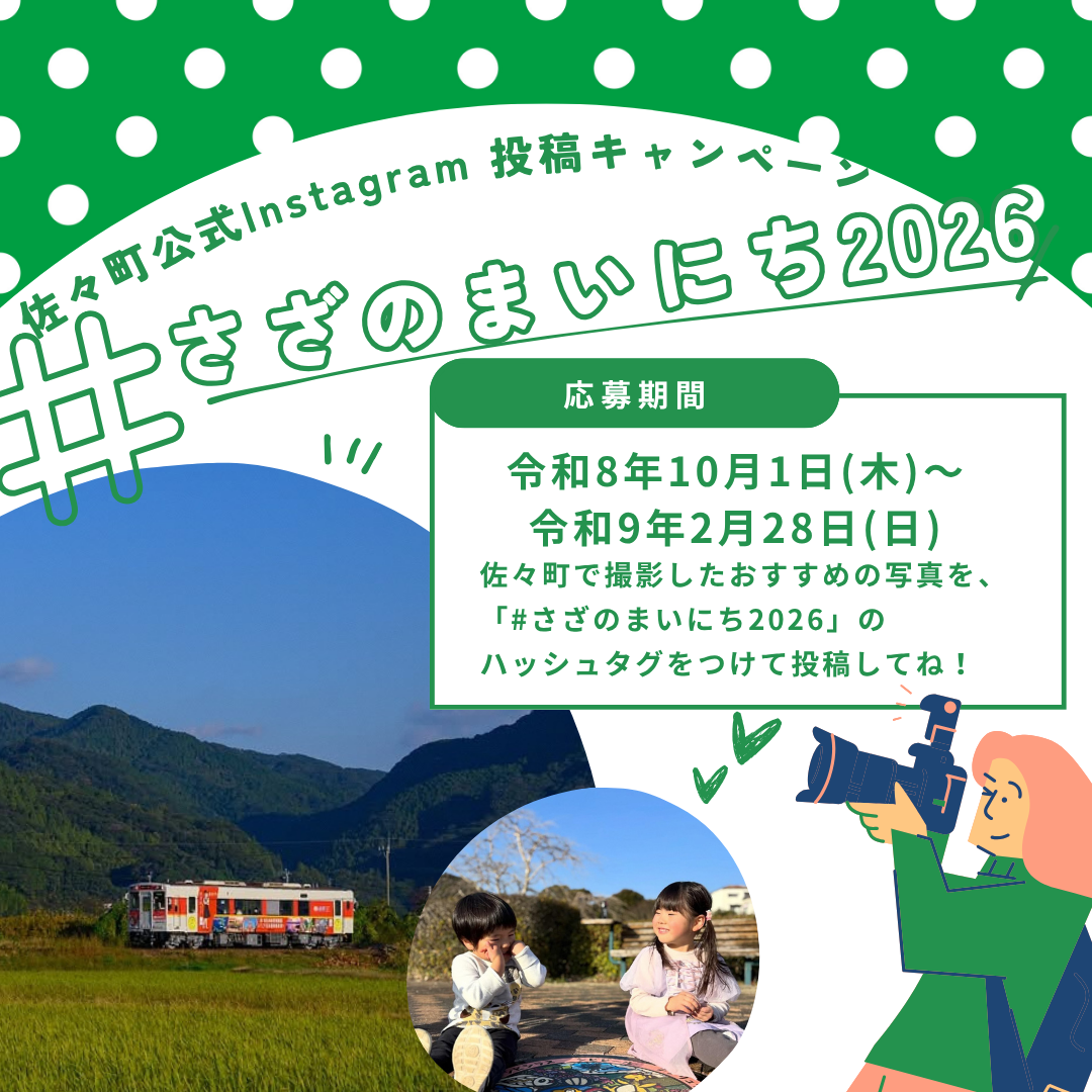 佐々町公式Instagram投稿キャンペーン