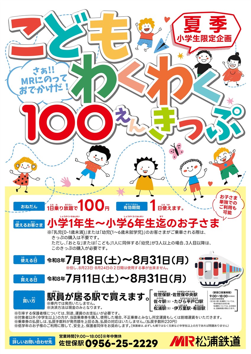 松浦鉄道100えんきっぷ