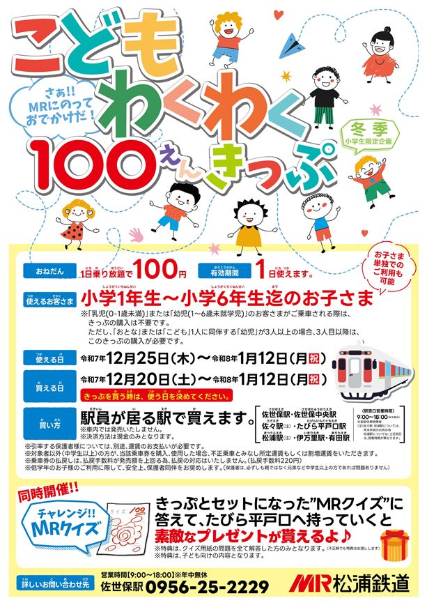 こどもわくわく100えんきっぷ