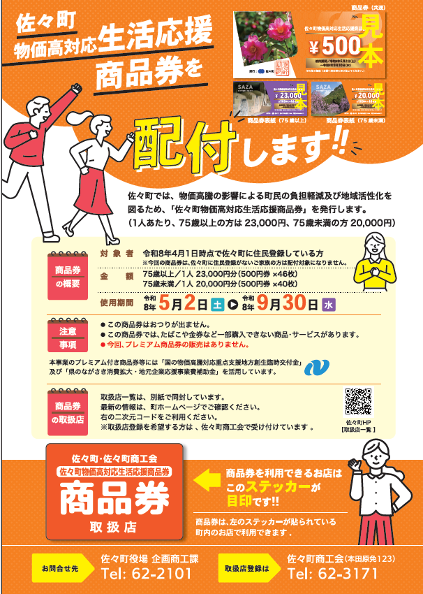 佐々町物価高対応生活応援商品券の発送が始まりました