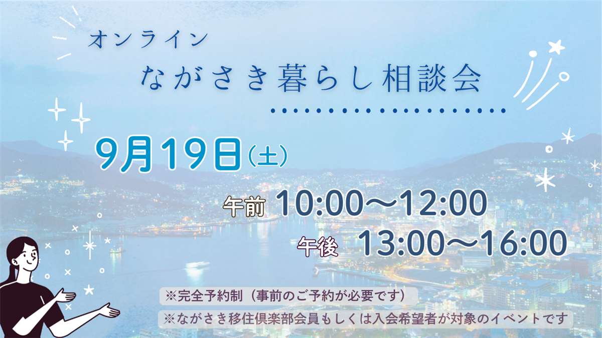 オンラインながさき暮らし相談会
