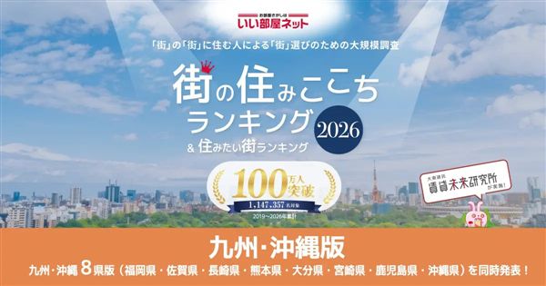 大東建託住みここちランキング長崎県版（画像）