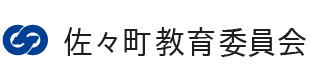 佐々町ホームページ　佐々町教育委員会