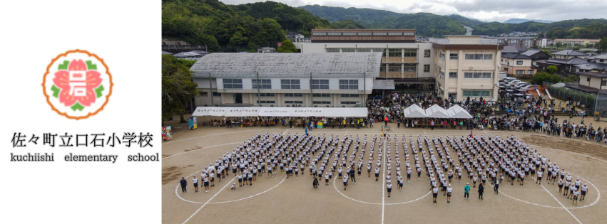 口石小学校