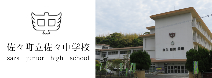 佐々中学校
