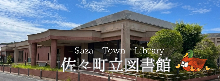 佐々町立図書館